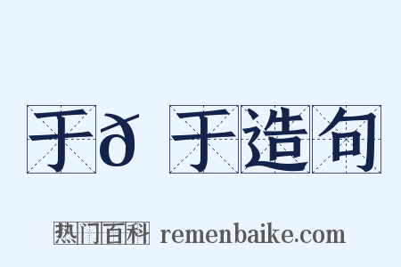 于𫇭于造句是什么意思的图片